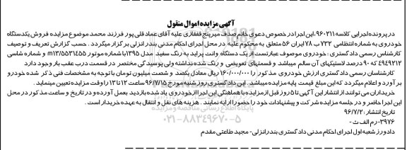 مزایده , مزایده فروش یک دستگاه خودروی وانت پراید مدل 95