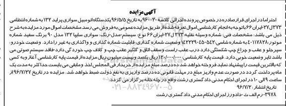 مزایده, مزایده سواری سایپا 132 مدل 90