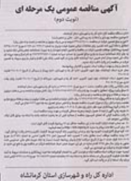 آگهی مناقصه عمومی یک مرحله ای , مناقصه  بهسازی و آسفالت راه روستایی نوبت دوم 