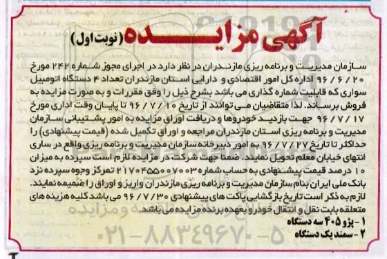 مزایده, مزایده تعداد 4 دستگاه اتومبیل سواری