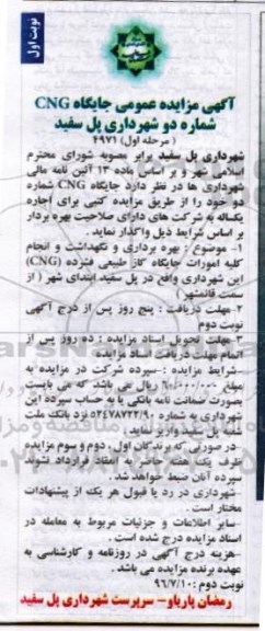 آگهی مزایده عمومی، مزایده جایگاه CNG شماره دو شهرداری