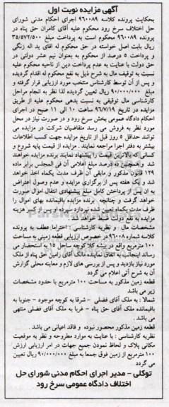مزایده,مزایده قطعه زمینی مساحت صد متر نوبت اول