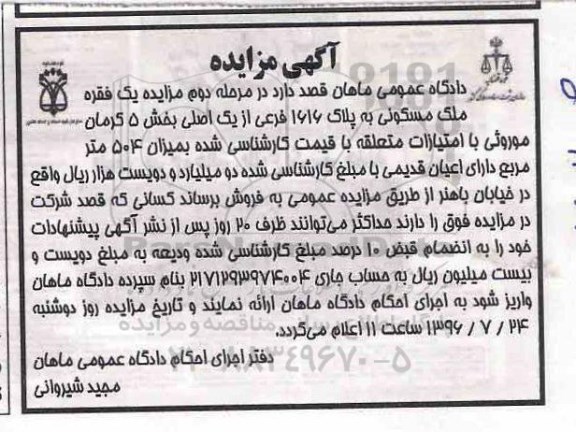 مزایده,مزایده یک فقره ملک مسکونی بخش 5 کرمان