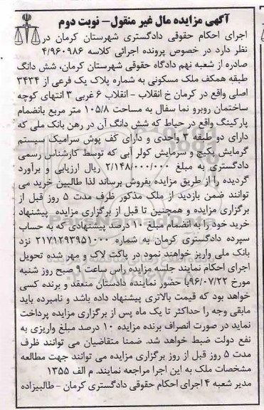 مزایده,مزایده ششدانگ طبقه همکف ملک مسکونی 105.8متر