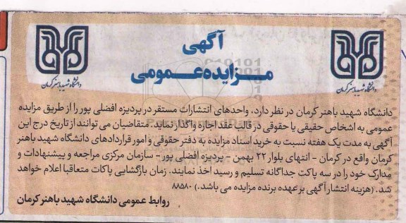 آگهی مزایده عمومی, مزایده واگذاری به اجاره واحدهای انتشارات