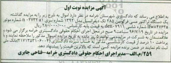 آگهی مزایده , مزایده فروش یکدستگاه تراکتور مسی فرگوسن 285