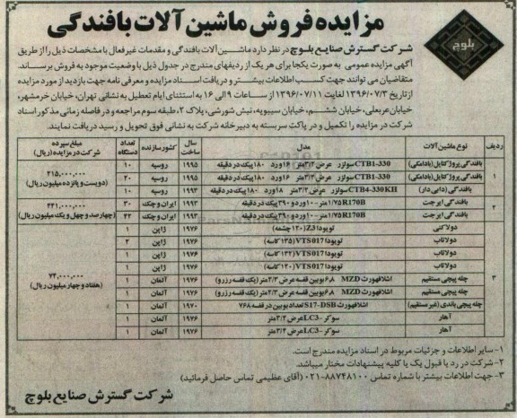 مزایده , مزایده فروش ماشین آلات بافندگی 
