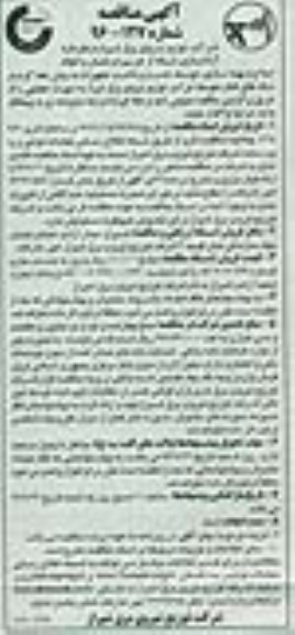 آگهی مناقصه, مناقصه آزادسازی شبکه از حریم درختان و  انجام اصلاح و بهینه سازی، توسعه...