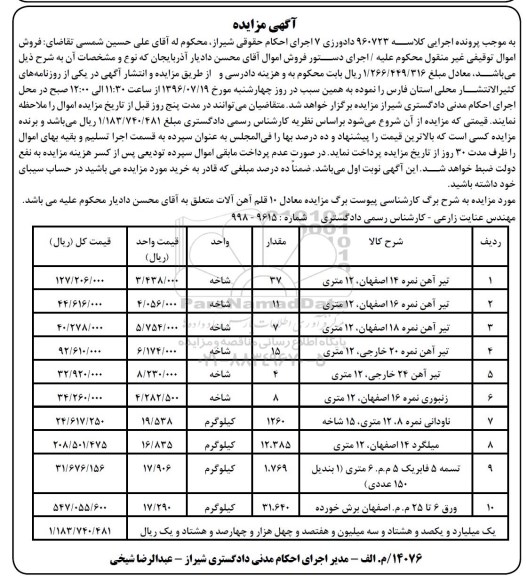 اگهی مزایده ,  مزایده تیرآهن 