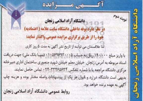 آگهی مزایده , مزایده بوفه داخلی دانشگاه نوبت دوم