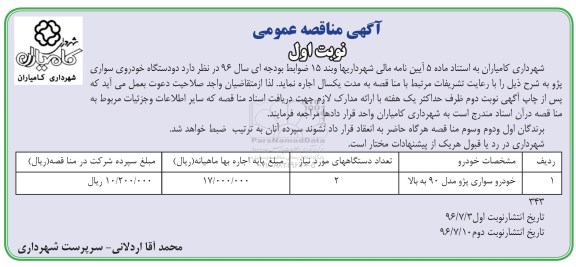 آگهی مناقصه عمومی ، مناقصه خودرو سواری پژو مدل 90 به بالا 