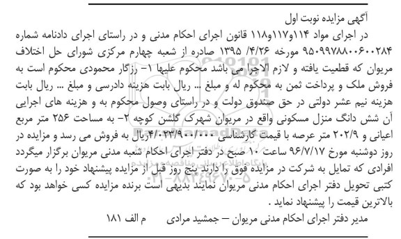 مزایده,مزایده ششدانگ منزل مسکونی اعیان 256متر