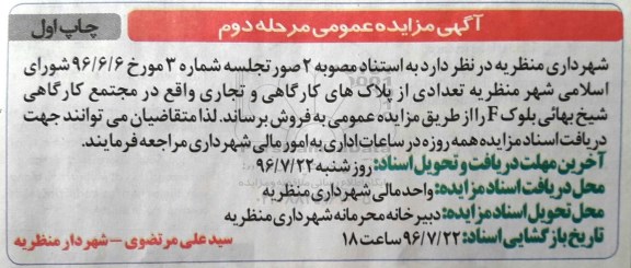 مزایده فروش تعدادی از پلاکهای کارگاهی و تجاری 