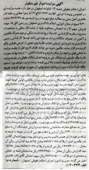 مزایده,مزایده ششدانگ ملکی مساحت عرصه 205.5متر