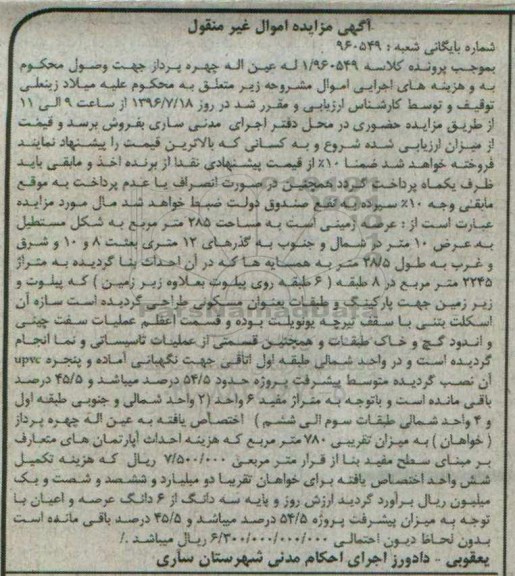 مزایده,مزایده عرصه زمینی مساحت 285متر