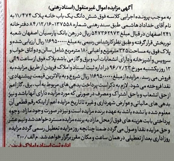 مزایده,مزایده ششدانگ یکباب خانه مساحت 325متر 