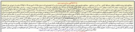 مزایده,مزایده 12 ساعت معادل 20 سیر مزرعه و قنات نوبت دوم