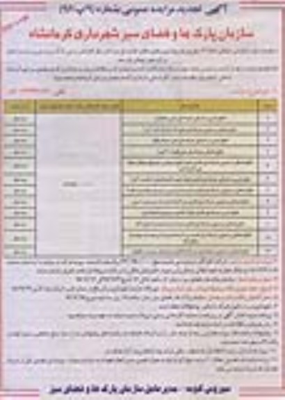 آگهی تجدید مزایده عمومی, مزایده  انجام امور تبلیغاتی تعداد 12 محل پل عابر پیاده بتنی و فلزی - تجدید - نوبت دوم 