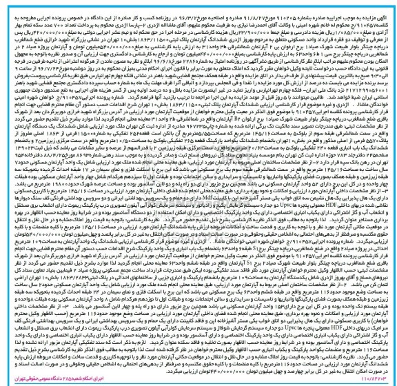 مزایده,مزایده ششدانگ آپارتمان مساحت 145.16متر