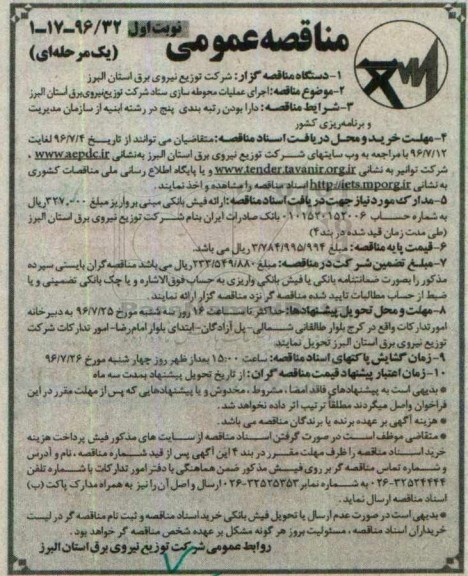 مناقصه عمومی یک مرحله ای , مناقصه اجرای عملیات محوطه سازی ستاد شرکت  نوبت اول 