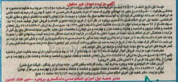 مزایده,مزایده 15.97 سهم مشاع از 96 سهم عرصه و اعیان