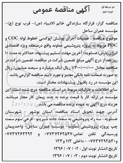 آگهی مناقصه عمومی, مناقصه عملیات اجرای پوشش اپوکسی خطوط لوله COC و POC - نوبت دوم 