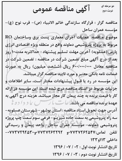 آگهی مناقصه عمومی, مناقصه عملیات اجرای معماری پست برق و ساختمان RO- نوبت دوم 