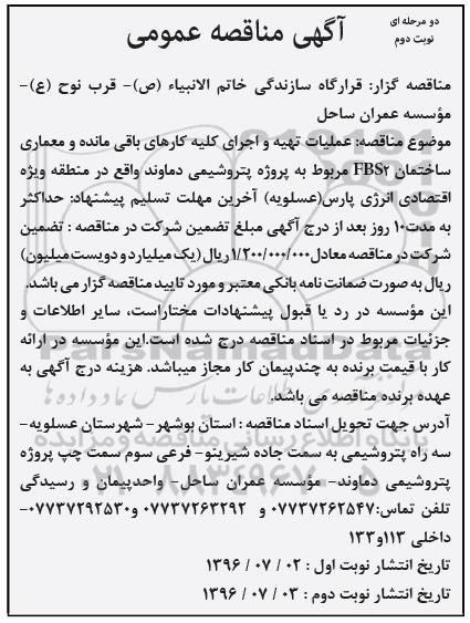 آگهی مناقصه عمومی, مناقصه عملیات تهیه و اجرای کلیه کارهای باقی مانده و معماری ساختمان FBS2... نوبت دوم 