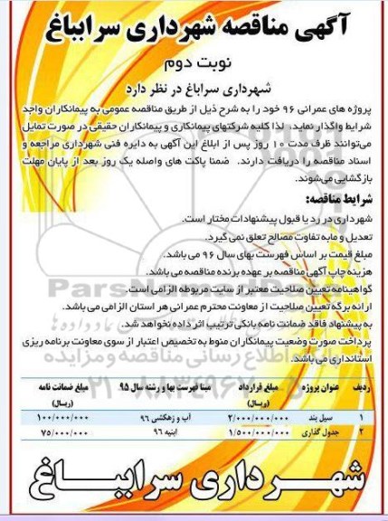 آگهی مناقصه ,مناقصه​ سیل بند