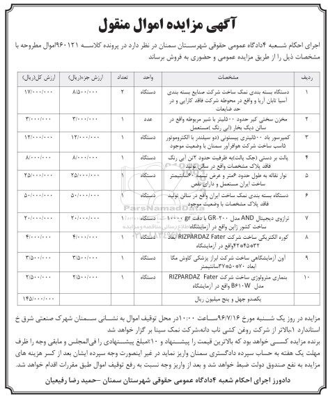 اگهی مزایده , اگهی مزایده دستگاه بسته بندی نمک 