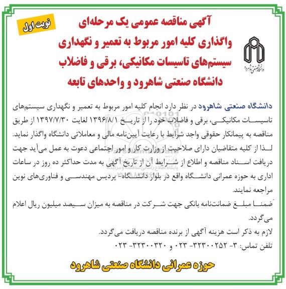 آگهی مناقصه عمومی یک مرحله ای , مناقصه واگذاری کلیه امور مربوط به تعمیر و نگهداری سیستم های تاسیسات مکانیکی ...