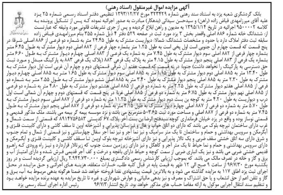 مزایده,مزایده ششدانگ خانه شماره 886 اصلی