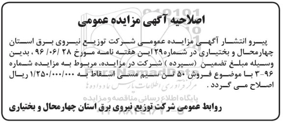 اصلاحیه مزایده عمومی , مزایده فروش اجناس اسقاط (آهن آلات قراضه - تیرچوبی و غیره
