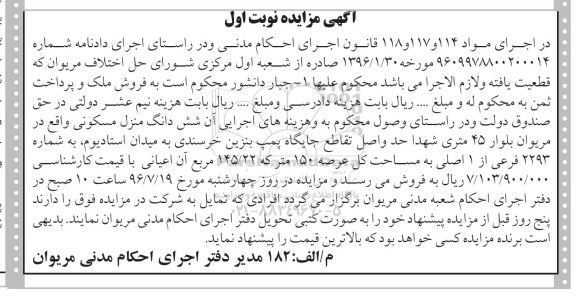 مزایده,مزایده ششدانگ منزل مسکونی عرصه 150متر