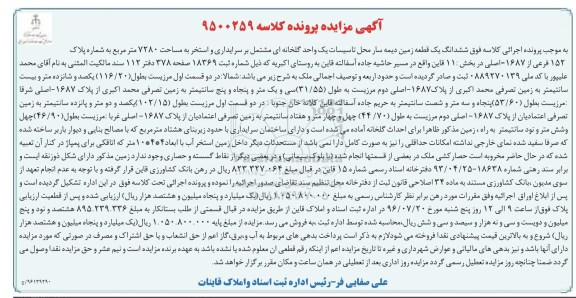 مزایده,مزایده ششدانگ زمین دیمه محل تاسیسات یک واحد گلخانه ای