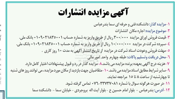 مزایده, مزایده اجاره مکان انتشارات