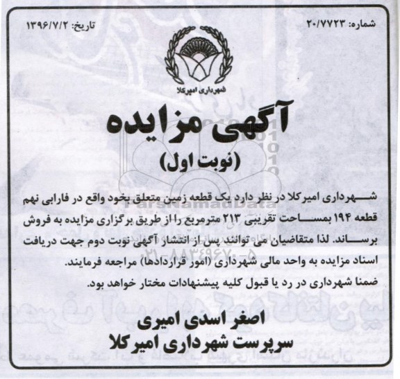 مزایده,مزایده یک قطعه زمین مساحت 213متر