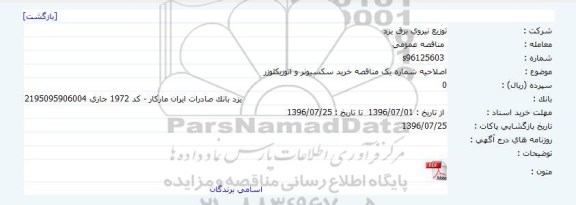 اصلاحیه ، مناقصه اتوریکلوزر هوایی
