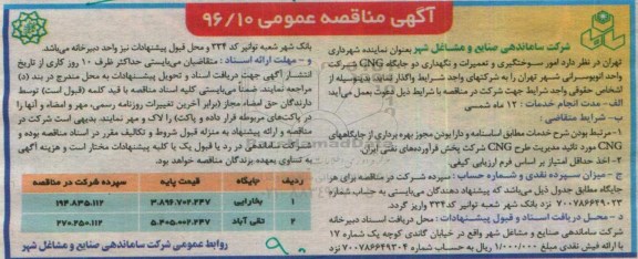 آگهی مناقصه عمومی, مناقصه امور سوختگیری و تعمیرات و نگهداری دو جایگاه CNG 