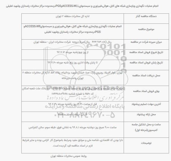 اگهی مناقصه , مناقصه عملیات نگهداری وبازسازی شبکه های کابل
