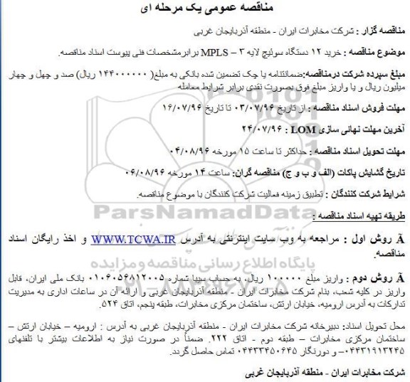 آگهی مناقصه عمومی ,  مناقصه خرید 12 دستگاه سوئیچ لایه 3 MPLS 