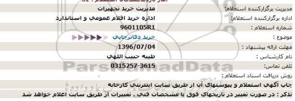 استعلام,استعلام خرید دفاتر چاپی 