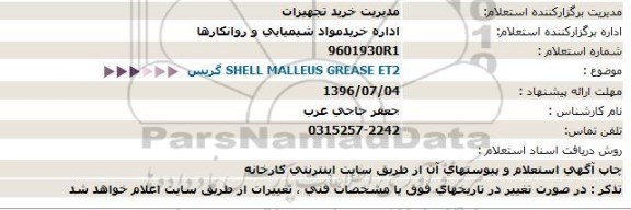 استعلام, استعلام SHELL MALLEUS GREASE ET2 گریس   