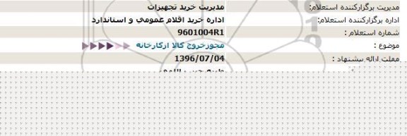استعلام، استعلام مجوز خروج کالا از کارخانه 