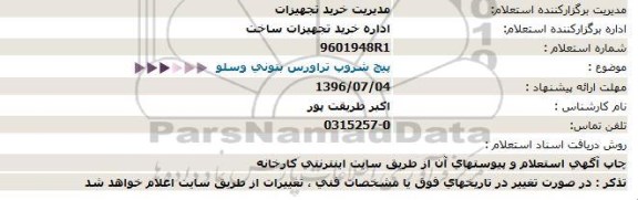 استعلام پیچ شروپ تراورس بتونی وسلو  