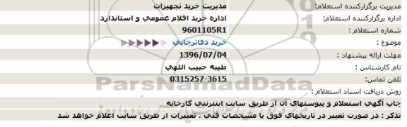 استعلام خرید دفاتر چاپی