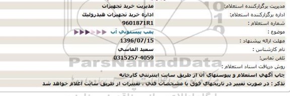 استعلام , استعلام پمپ پیستونی آب 