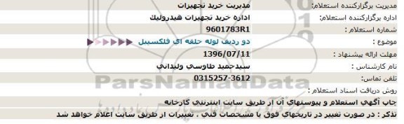 استعلام,استعلام لوله حلقه ای فلکسیبل