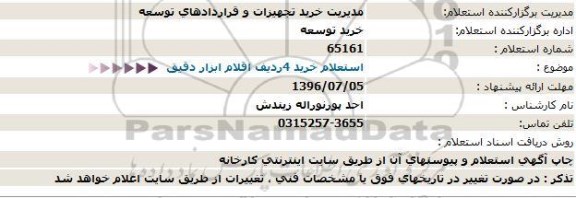 استعلام,استعلام خرید ۴ ردیف اقلام ابزار دقیق 