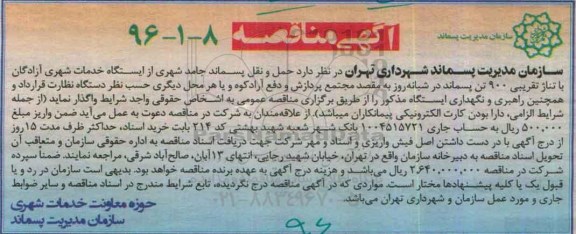 آگهی مناقصه , مناقصه حمل و نقل پسماند جامد شهری از ایستگاه خدمات شهری